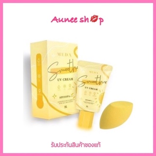 💛รุ่นใหม่💛กันแดดมีด้า ไม่ติดแมส Meda Spf50pa+++ กันแดดเนื้อมูส กันน้ำ กันเหงื่อ 20g. รับประกัน​ของแท้​100​%