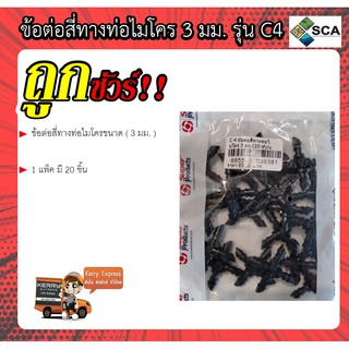 ข้อต่อสี่ทางท่อไมโคร ขนาด ( 3 มม. ) Super Products  รุ่น C 4  ( 20 ชิ้น/แพ็ค )