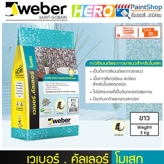 WEBER COLOR MOSAIC-เวเบอร์คัลเลอร์ โมเสค ขนาด 3กก.(สีขาว) ถุงเดียวเป็นทั้งกาวซีเมนต์และกาวยาแนว ป้องกันราดำ สำหรับโมเสก