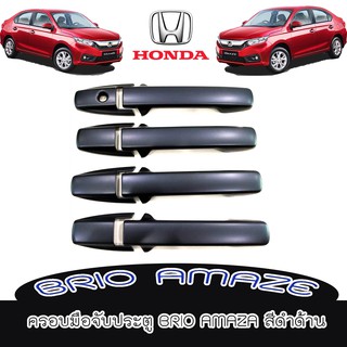 ครอบมือจับประตู//กันรอยจับประตู ฮอนด้า บิโอ้ Honda Brio Amaza สีดำด้าน