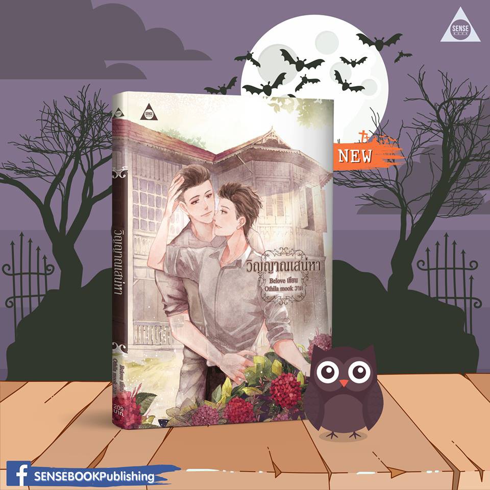 วิญญาณเสน่หา #นิยายวาย #Belove [พร้อมส่ง]
