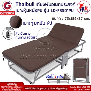 Bemybed เตียงเสริมพับได้ เตียงนอนพร้อมเบาะ เตียงหุ้มหนัง PU รุ่น LK-FBS01PU ขนาด 75x186x37 cm.(Brown)