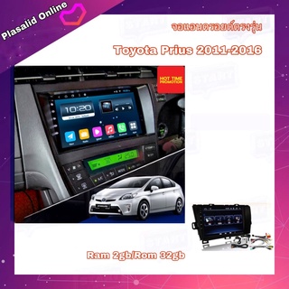 จอแอนดรอยด์ ตรงรุ่น Toyota PRIUS 2011-2016 จอแอนดรอย ขนาด 9" New Android Ver.10 Ram 2gb Rom 32gb จอกระจก IPS