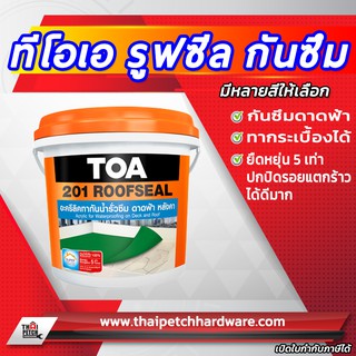 สี TOA 201 ROOFSEAL (รูฟซีล) กันน้ำรั่วซึม ดาดฟ้า หลังคา (แกลอน)