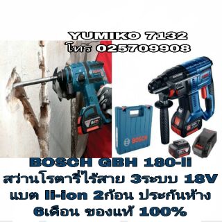 BOSCH  GBH 180-li สว่านโรตารี่ไร้สาย 3ระบบ 18V ประกันห้าง 6เดือน ของแท้100%