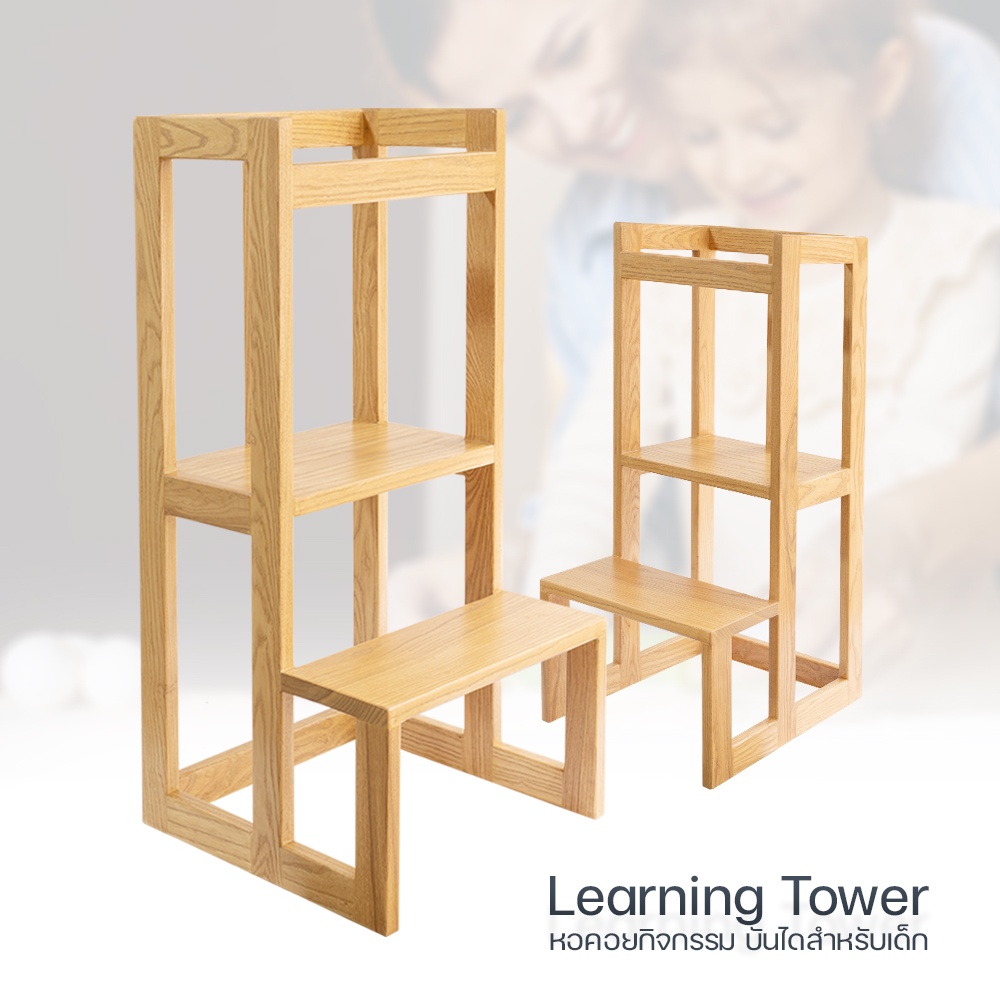 [สินค้าพร้อมส่ง] Learning Tower หอคอยกิจกรรม บันไดสำหรับเด็ก Kitchen Helper / Toddler Step Stool