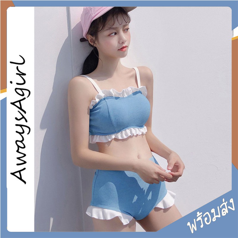 AlwaysAgirl ใหม่ ชุดว่ายน้ำ ทูพีช มีระบาย น่ารัก สีฟ้า เก็บก้น พรางหุ่น ใส่สวย ชุดว่ายน้ำแฟชั่นเกาหลี พร้อมส่ง SSU025