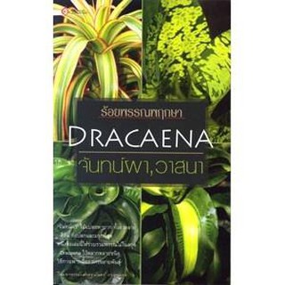 ร้อยพรรณพฤกษา Dracaena จันทน์ผา, วาสนา ชื่อผู้แต่ง อาจารย์เศรษฐมันตร์ กาญจนกุล