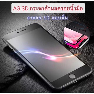 (3D AG) ฟิล์ม กระจกด้าน ขอบนิ่ม สำหรับ ไอโฟน 6/6S 7/8 7Plus/8Plus X/XS/XR XSmax 11 11Pro 11ProMax Temperedglass