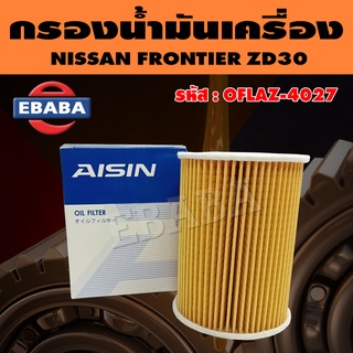 AISIN กรองน้ำมันเครื่อง กรองเครื่อง สำหรับ NISSAN FRONTIER ZD30 รหัส OFLAZ-4027