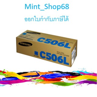 Samsung CLT-C506L ตลับหมึกโทนเนอร์ สีฟ้า ของแท้