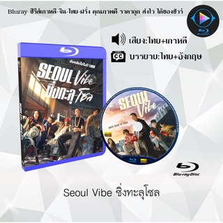 Bluray เรื่อง Seoul Vibe ซิ่งทะลุโซล (เสียงไทยมาสเตอร์+เสียงเกาหลี+ซับไทย)