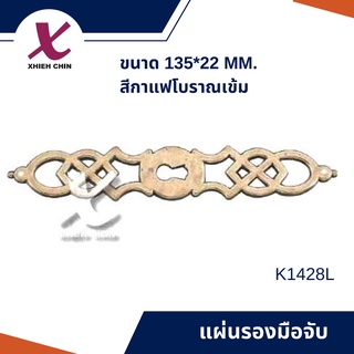 แผ่นรองมือจับ ขนาด 135*22 มิลลิเมตร สีกาแฟโบราณเข้ม (K1428 L)