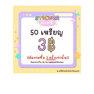 flash sale 15.7 รอบ 12:00-14:00 น. ios ซื้อผ่านบราวเซอร์ สติกเกอร์ไลน์ 50 c 3฿ ต้องซื้อ 3 ชิ้นเท่านั้น‼️