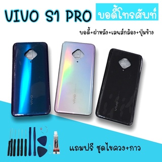 Body Vivo S1pro บอดี้S1pro เคสกลาง+ฝาหลัง vivo S1pro บอดี้โทรศัพท์S1pro  บอดี้วีโว่ บอดี้S1pro สินค้ามีพร้อมส่ง