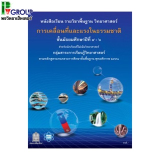 หนังสือเรียนรายวิชาพื้นฐานวิทยาศาสตร์ การเคลื่อนที่และแรงในธรรมชาติ ม.4-6 (สสวท)