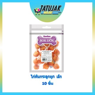 ขนมขบเคี้ยวสำหรับสุนัข ขนมหมา เนื้อไก่อบ-ไก่พันกระดูกผูกเล็ก 10 ชิ้น - Bok Dok อาหารสุนัข อาหารหมา