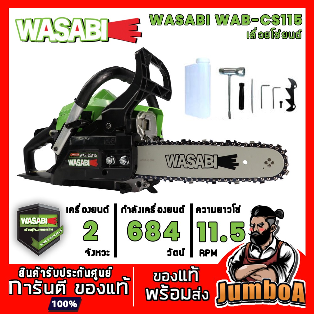 WASABI WAB-CS115 เลื่อยโซ่ยนต์ 2 จังหวะ ตัดไม้ ขนาด 0.92 แรงม้า 684 W. รุ่น WAB-CS115 ของแท้ พร้อมส่ง!!!