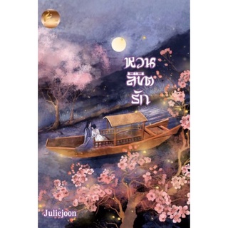 หวนลิขิตรัก โดย Juliejoon /หนังสือใหม่นอกซีล