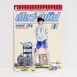 (แยกเล่ม) เศษการ์ตูน Slow Step สโลว์-สเต็ป เล่ม 1 - Adachi Mitsuru มือสองสภาพบ้าน