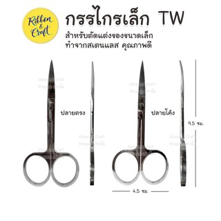 O490032 กรรไกรสเตนเลส กรรไกรเล็กTW คุณภาพดี (ปลายตรง/ปลายโค้ง) พร้อมส่ง🚩