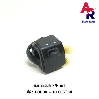 สวิทช์แฮนด์ HONDA -   CUSTOM (เท้า) ข้างขวา R/H