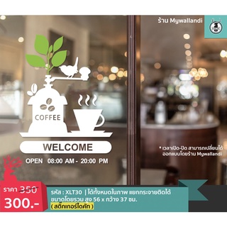 XLT30 ดูโค้ดส่วนลด ! เพิ่มหน้าร้านได้เลย สติ๊กเกอร์แต่งร้านกาแฟ welcome ติดกระจกร้าน แต่งร้านเค้ก เก๋ๆ Cafe Coffee Cake