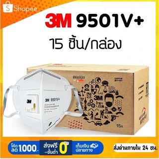 หน้ากากอนามัย 3M 9501V+ ((1 กล่อง15ชิ้นซองเเยก))