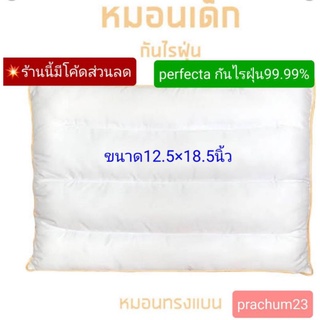 sale📢ผ้ากันไรฝุ่น 💯%หมอนเด็กทรงแบน กันไรฝุ่น perfecta รุ่นพรีเมี่ยม 🎉🎉🎉