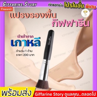 [ ส่งฟรี​ ]​ แปรงรองพื้น กิฟฟารีน​  ขนแปรงนุ่มละเอียด เบาสบายผิว