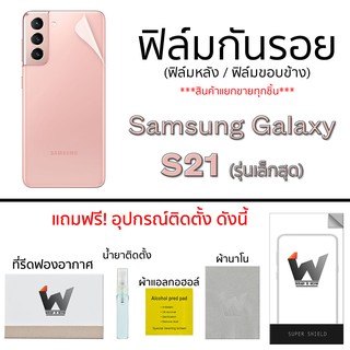 Samsung Galaxy S21 (รุ่นเล็กสุด) ฟิล์มกันรอย ฟิล์มรอบตัว ฟิล์มกันรอยรอบตัว ฟิล์มหลัง ขอบข้าง