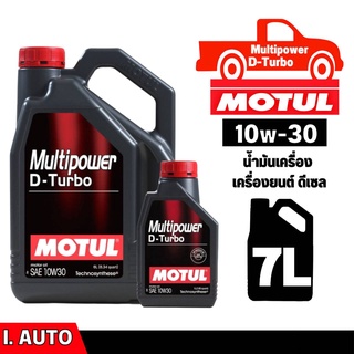 MOTUL Multipower D-TURBO น้ำมันเครื่องดีเซล กึ่งสังเคราะห์ SAE 10w-30 *กดเลือกปริมาณ