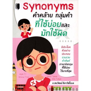 หนังสือ Synonyms คำคล้าย กลุ่มคำ ที่ใช้บ่อยและมักใช้ผิด : การใช้คำ คำศัพท์ภาษาอังกฤษ ไวยากรณ์ภาษาอังกฤษ