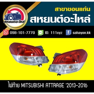 ไฟท้าย Mitsubishi ATTRAGE 2013-2016 แอททราจ มิตซูบิชิ แท้