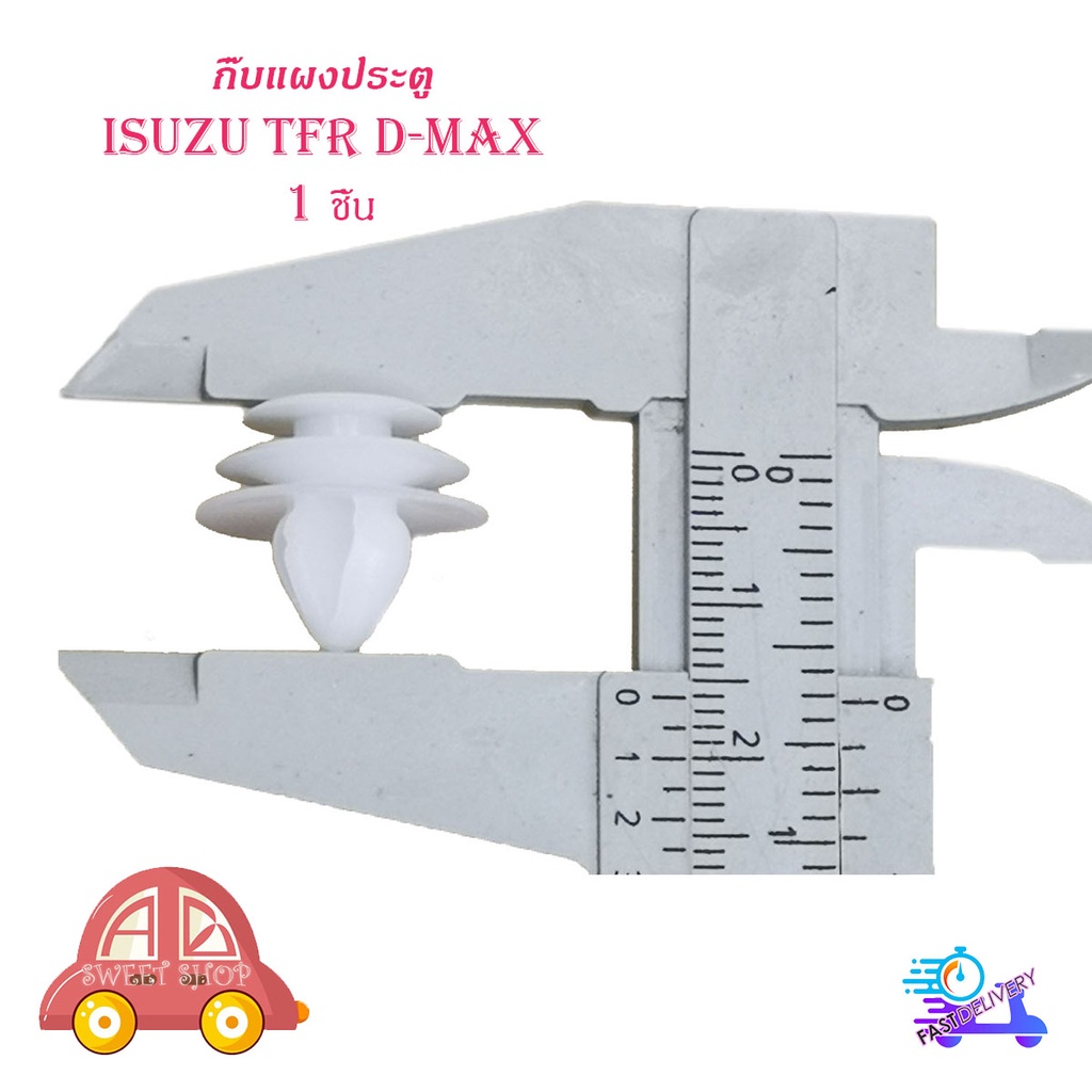 กิ๊บแผงประตู Tfr d-max กิ๊บ แผงประตู isuzu TFR D-MAX กิ๊บแผงประตู 1 ดีแม็ค ทีเอฟอาร์ มีบริการเก็บเงิ