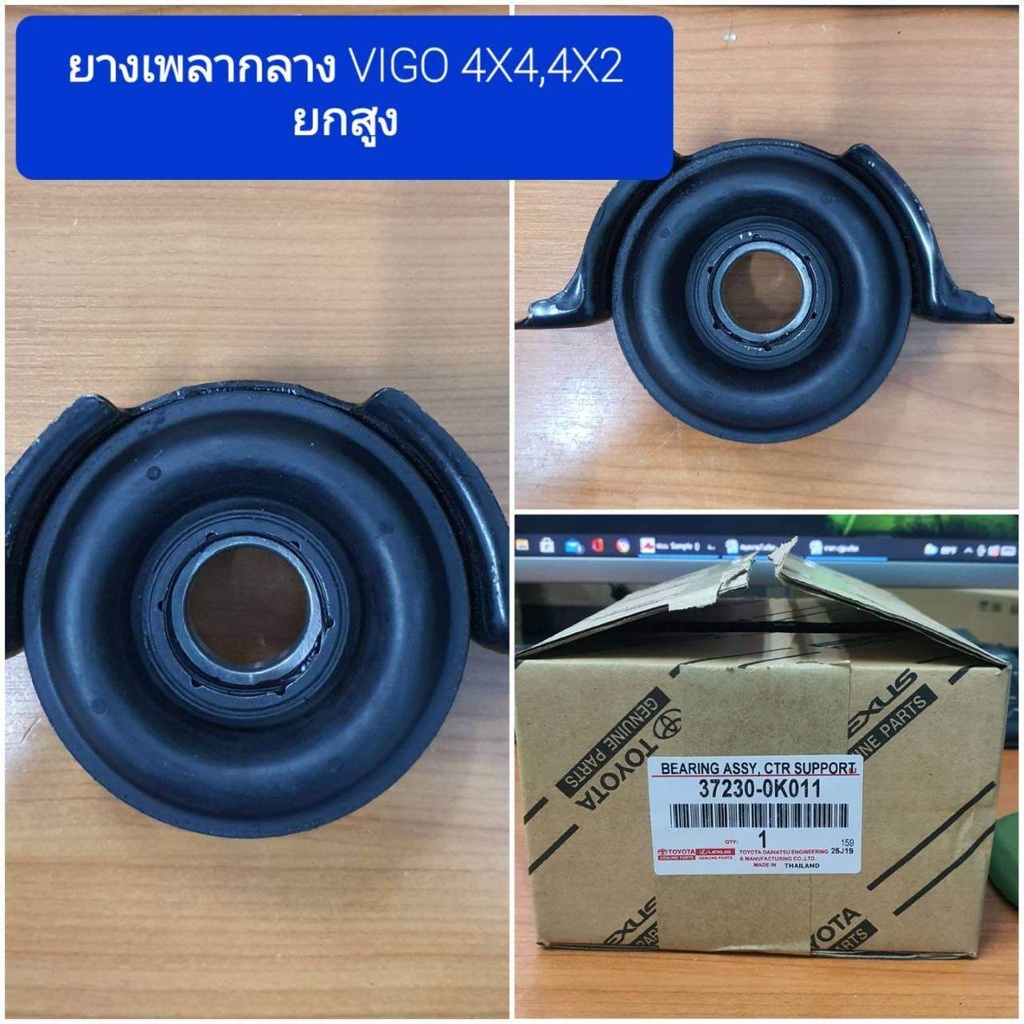 ☑️ถูก​สุด​ๆ​☑️ยางเพลา​กลาง​ VIGO, Fortuner​4wd, PreRunner​ของเเท้​ 37230-0k011