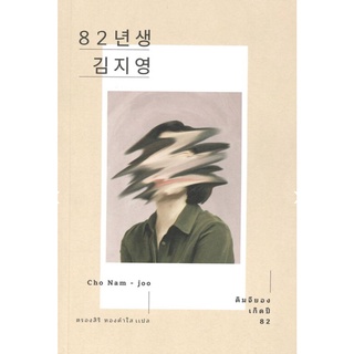 คิมจียอง เกิดปี 82/ผู้เขียน:Cho Nam-Joo (โชนัมจู)