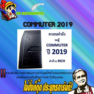 ครอบฝาถังน้ำมัน/กันรอยฝาถังน้ำมัน Toyota COMMUTER 2019-2020 โตโยต้า คอมมูเตอร์  2019-2020 ดำด้าน