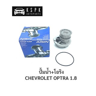 ปั้มน้ำ เชฟโรเลท ออฟต้า 1.8 CHEVROLET OPTRA 1.8 / WPU003V