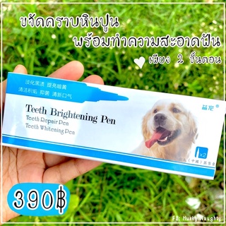 ปากกาขจัดคราบขูดหินปูนสำหรับสุนัข ไวท์เทนนิ่ง