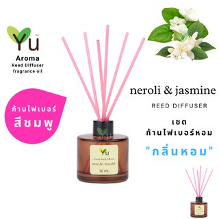 ก้านไม้หอม ไฟเบอร์สีชมพู 50 ml. กลิ่น Neroli &amp; Jasmine : กลิ่นดอกไม้หอมหวานเย็น โล่งสบาย ผ่อนคลายสบายอารมณ์