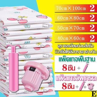ถุงสูญญากาศ 8ชิ้น  Vacuum bag ถุงสูญญากาศจัดเก็บเสื้อผ้ามีวาล์วกระชับพื้นที แพ็คเกจE