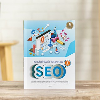 หนังสือ ดันเว็บไซต์ให้เป็นที่ 1 ในใจลูกค้าด้วย SEO 3rd Edition | หนังสือ SEO / หนังสือคอมพิวเตอร์