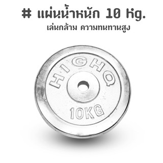 แผ่นน้ำหนัก เล่นกล้าม ความทนทานสูง แผ่นละ 10 Kg.