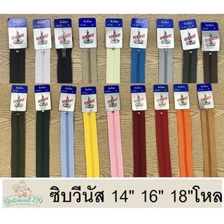 (โหล)ซิปพลาสติก ซิปวีนัส ซิป ขนาด 14นิ้ว 16นิ้ว 18นิ้ว (โหล)