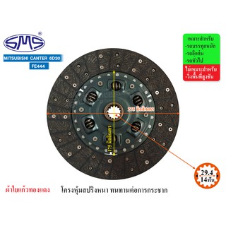 SMS จานคลัช MITSUBISHI CANTER 6D30,FE444 11นิ้ว (14T-29.4) MS275-112