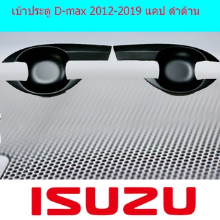 เบ้าประตู D-max 2012-2019 แคป ดำด้าน