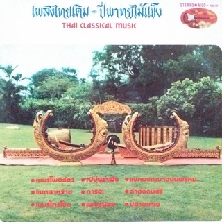 แผ่นเสียง เพลงไทยเดิม - ปี่พาทย์ไม้แข็ง Thai Classical Song vinyl ร้าน metrorecords