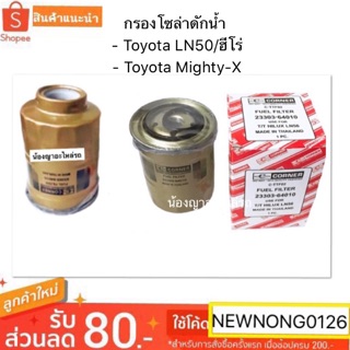 กรองโซล่าดักน้ำToyota LN50/ฮีโร่ / Toyota Mighty-X