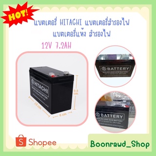 แบตเตอรี่ HITAGHI แบตเตอรี่สำรองไฟ รุ่น 12V 7.2AH แบตเตอรี่แห้ง สำรองไฟ ไฟฉุกเฉิน ระบบเตือนภัย ระบบตู้สาขา(1495)